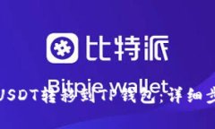 如何将币安的USDT转移到TP钱包：详细步