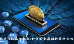 2019年狗狗币钱包完全指南：如何安全