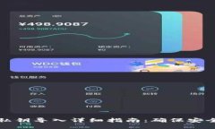 狗狗币钱包私钥导入详细指南：确保安