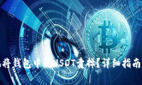 如何安全地将钱包中的USDT卖掉？详细指南与注意事项