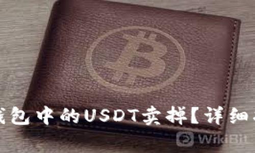 如何安全地将钱包中的USDT卖掉？详细指南与注意事项