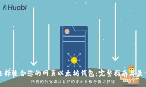 如何选择适合您的网页以太坊钱包：完整指南与最佳推荐
