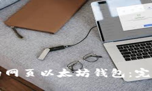 如何选择适合您的网页以太坊钱包：完整指南与最佳推荐