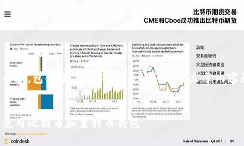以下是文本内容,包含了你请求的、关键词以及文章内容和问题解答。
:
如何选择和使用比特币和莱特币钱包