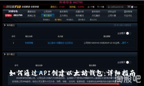 如何通过API创建以太坊钱包:详细指南