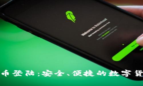 快钱包比特币登陆:安全、便捷的数字货币钱包体验