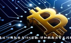 如何通过TP钱包参与TRX空投：详细指南