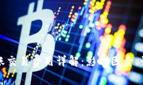 比特币钱包转账交易费用详解:影响因素、计算方式与技巧