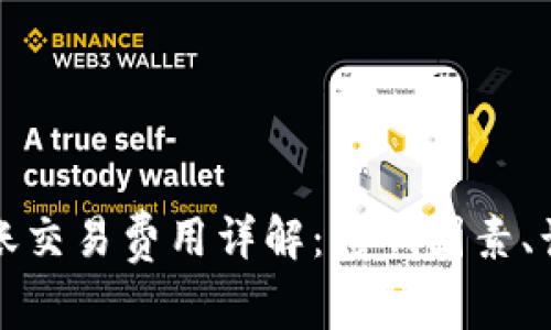 比特币钱包转账交易费用详解:影响因素、计算方式与技巧