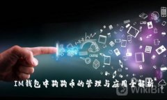 IM钱包中狗狗币的管理与应用全解析
