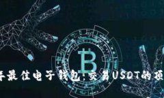 2023年最佳电子钱包：交易USDT的顶级选