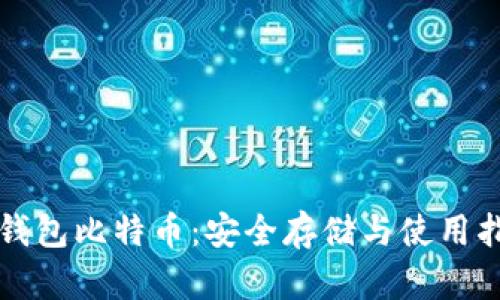 纸钱包比特币:安全存储与使用指南