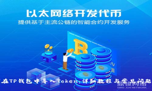 如何在TP钱包中导入Token:详细教程与常见问题解析