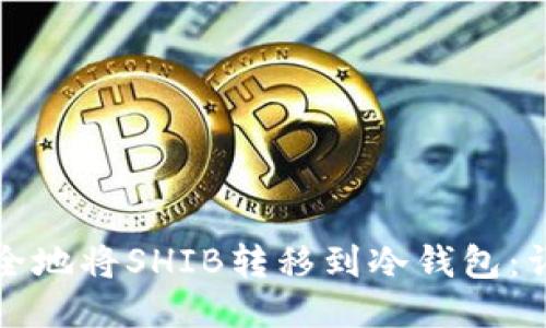 如何安全地将SHIB转移到冷钱包:详细指南