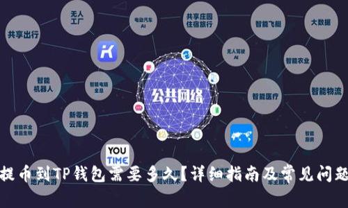 抹茶提币到TP钱包需要多久?详细指南及常见问题解答