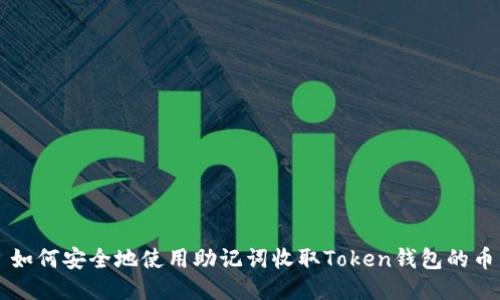 如何安全地使用助记词收取Token钱包的币
