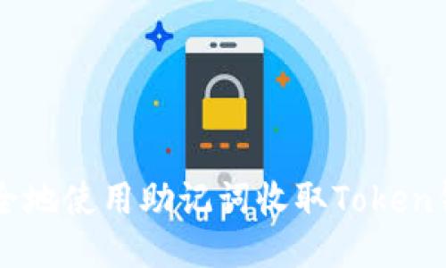 如何安全地使用助记词收取Token钱包的币
