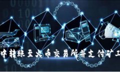 如何在TP钱包中转账至火币交易所并支