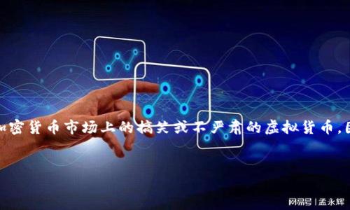 注意:由于“屎币”是指一种广泛存在于加密货币市场上的搞笑或不严肃的虚拟货币,因此请确保在投资之前进行充分的研究。
如何把屎币提到钱包里面:完整指南