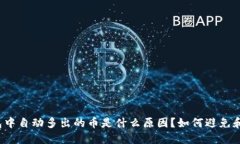 TP钱包中自动多出的币是什么原因？如