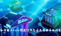 如何解决Core绑定TP钱包后无法提币的问