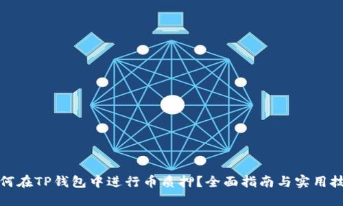 如何在TP钱包中进行币质押?全面指南与实用技巧
