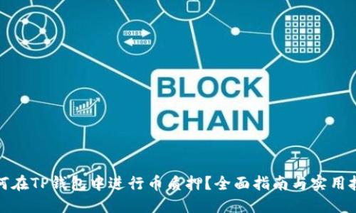 如何在TP钱包中进行币质押?全面指南与实用技巧