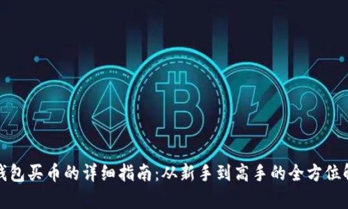 tp钱包买币的详细指南:从新手到高手的全方位解析