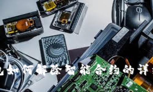 TP钱包如何解除智能合约的详细指南