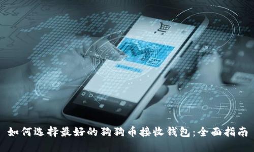 如何选择最好的狗狗币接收钱包:全面指南