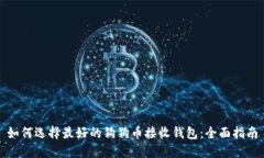 如何选择最好的狗狗币接收钱包：全面