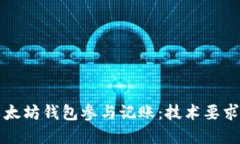 如何通过以太坊钱包参与记账：技术要