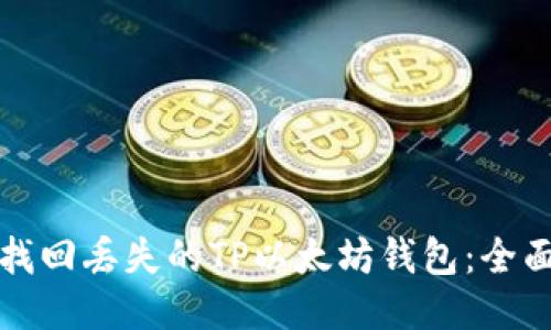 如何找回丢失的TP以太坊钱包:全面指南