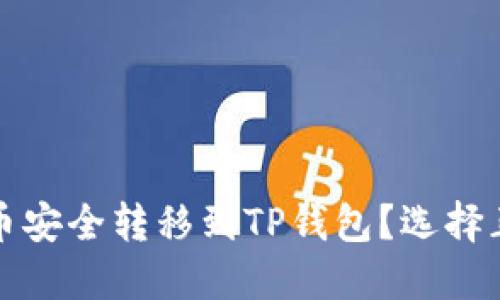 如何将数字货币安全转移到TP钱包?选择正确链接的指南