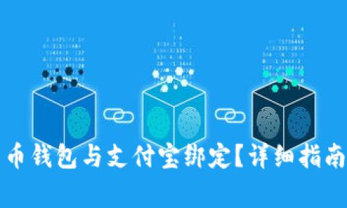 如何将比特币钱包与支付宝绑定?详细指南与注意事项