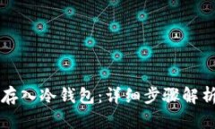 比特币怎么存入冷钱包：详细步骤解析