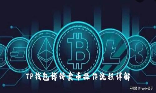 TP钱包博饼卖币操作流程详解
