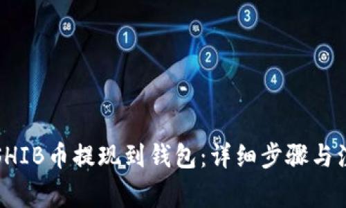 如何将SHIB币提现到钱包:详细步骤与注意事项