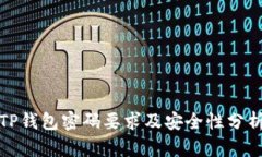 TP钱包密码要求及安全性分析