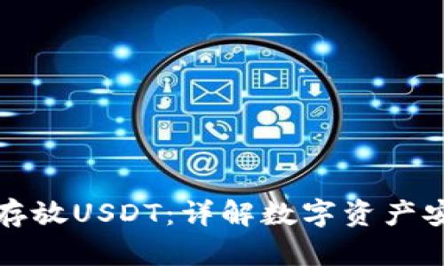 冷钱包能否存放USDT:详解数字资产安全存储方案