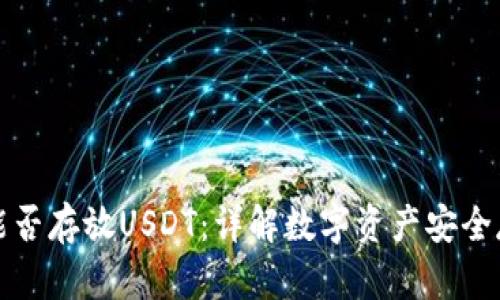 冷钱包能否存放USDT:详解数字资产安全存储方案