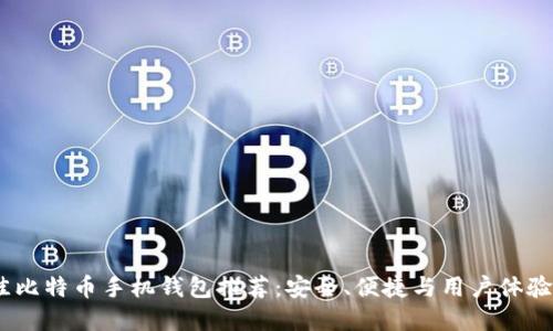 2023年最佳比特币手机钱包推荐:安全、便捷与用户体验的完美结合