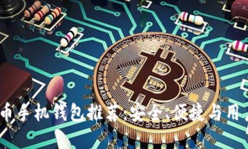 2023年最佳比特币手机钱包推荐:安全、便捷与用户体验的完美结合