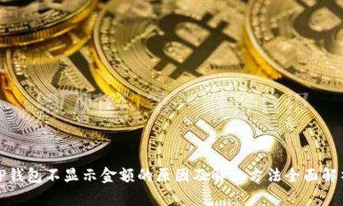 TP钱包不显示金额的原因及解决方法全面解析