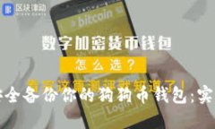 如何安全备份你的狗狗币钱包：实用指