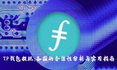 TP钱包提现：各国的合法性分析与实用