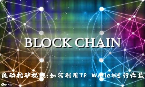 tp钱包流动挖矿视频:如何利用TP Wallet进行收益最大化