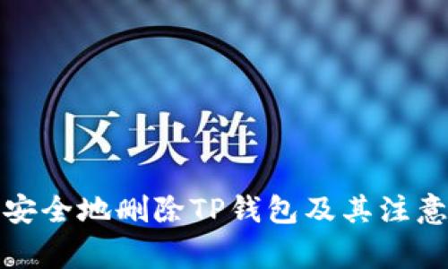 如何安全地删除TP钱包及其注意事项
