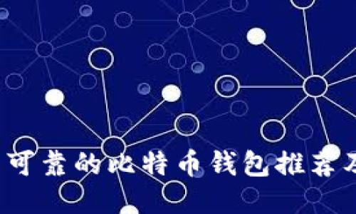 2023中国可靠的比特币钱包推荐及使用指南