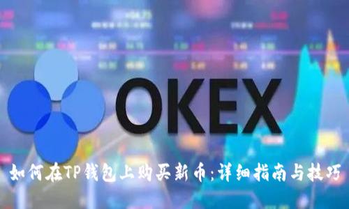 如何在TP钱包上购买新币:详细指南与技巧